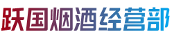 梅河口市跃国烟酒经营部