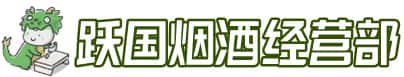 梅河口市洋酒回收:茅台酒,名酒,虫草,烟酒,老酒,梅河口市跃国烟酒经营部
